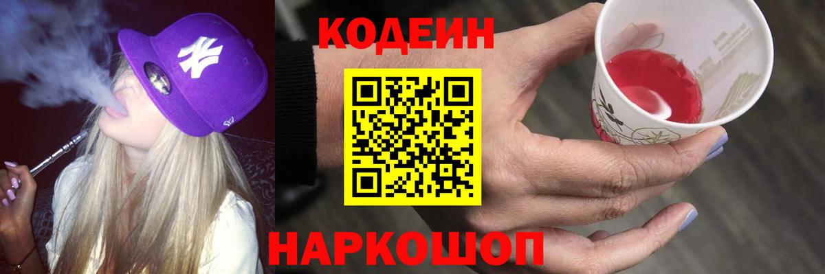 Codein Purple Drank  Кодеиновый сироп Lean напиток Lean (лин)  Каменск-Уральский  Вход с VPN 